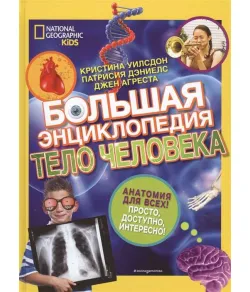 Grāmata,  Большая энциклопедия. Тело человека "RU"