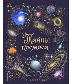 Book.Тайны космоса. Энциклопедия