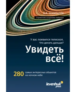 Справочник астронома-любителя «Увидеть все!», А.А. Шимбалев