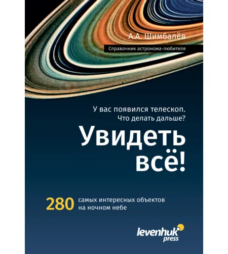 Astronomer's Handbook  «Увидеть все!»  A.A. Shimbalev