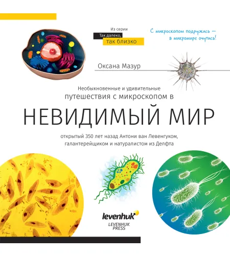 Grāmata ceļo ar mikroskopu '' Neredzamās pasaule'' rus. ( Невидимый мир. Книга знаний Leve