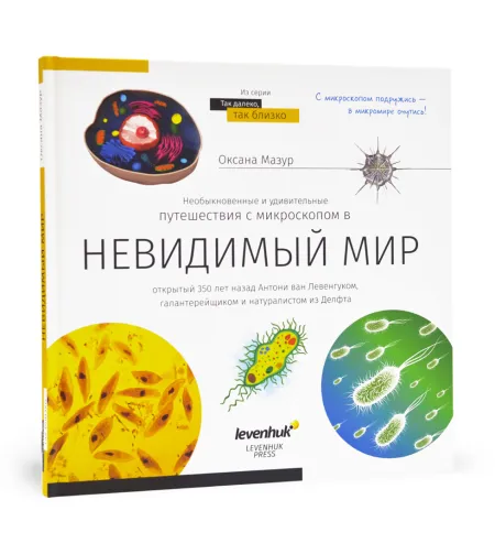 Grāmata ceļo ar mikroskopu '' Neredzamās pasaule'' rus. ( Невидимый мир. Книга знаний Leve