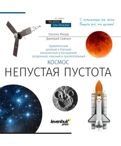 Пространство. Непустая пустота. Книга знаний RU (Твердая обложка)