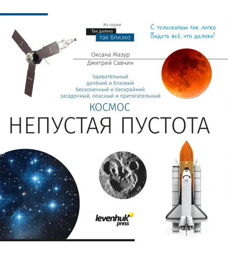 Space. Non-empty emptiness. Knowledge book RU (Hard cover)