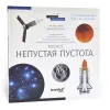Space. Non-empty emptiness. Knowledge book RU (Hard cover)