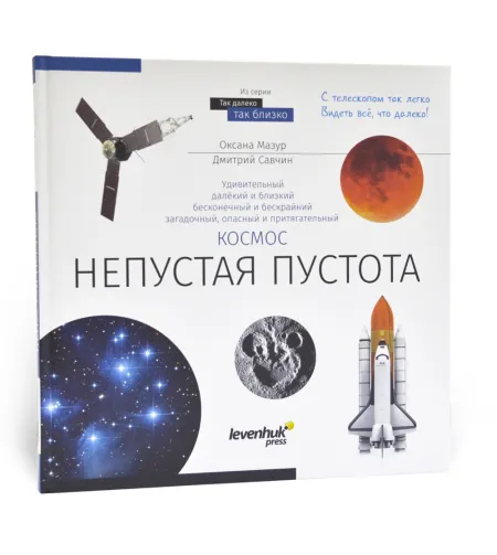 Space. Non-empty emptiness. Knowledge book RU (Hard cover)