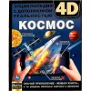 Space. Encyclopedia with augmented reality 4D (RU)