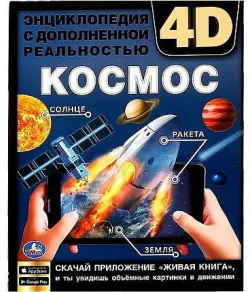 Space. Encyclopedia with augmented reality 4D (RU)