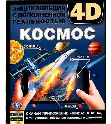 Space. Encyclopedia with augmented reality 4D (RU)