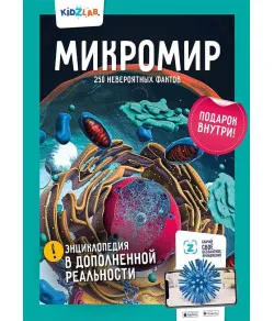 Grāmata Mikropasaule 250 neticamu faktu (RU)4