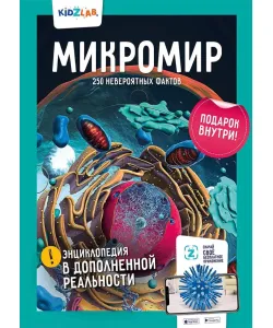 The book Microworld. 250 incredible facts (RU)