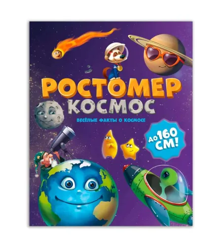 Height meter. Space 160 cm (RU)