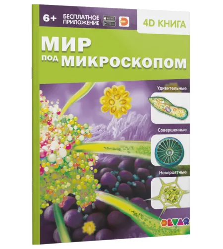 4D книга «Мир под микроскопом»