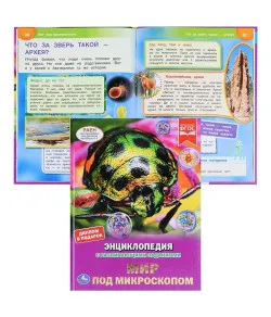 Мир под микроскопом. Энциклопедия с развивающими заданиями.