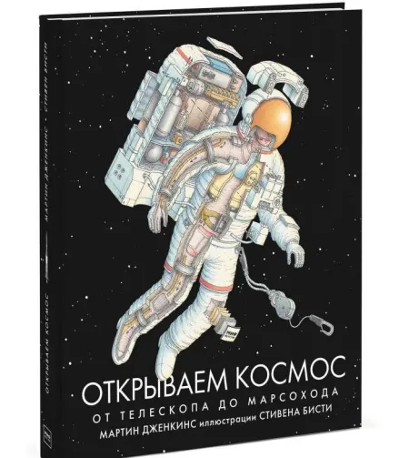 Открываем космос. От телескопа до марсохода