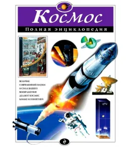 Encyclopedia Cosmos (RU)