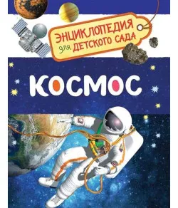 Encyclopedia for kindergarten "Cosmos" (RU)