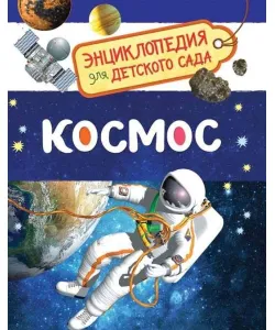 Космос