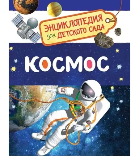 Enciklopēdija bērnudārzam "Cosmos" (RU)