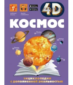 Book Space (RU) 4D + free app ASTAR 4D