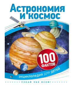 Book Astronomy and Space 100 Facts (RU)