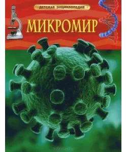 Микромир