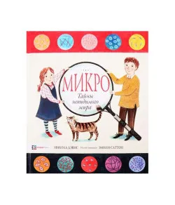 Grāmata, Микро. Тайная жизнь невидимого мира "RU"