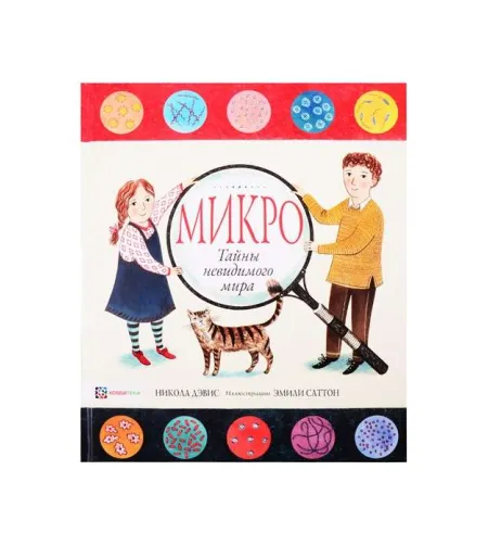 Grāmata, Микро. Тайная жизнь невидимого мира "RU"