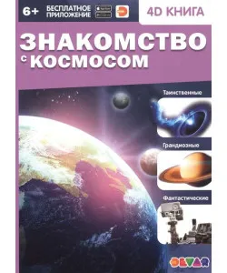 Knyga,  Знакомство с космосом "RU"