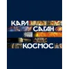 Книга Космос Карл Саган
