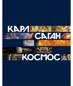Книга Космос Карл Саган