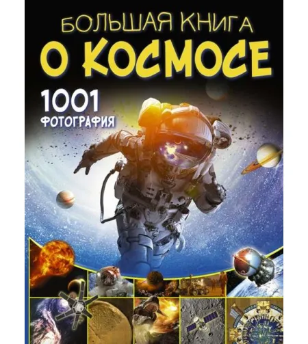 The Big Book of Space. 1001 Photos