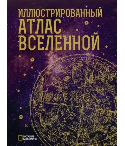 Illustrated Atlas of the Universe