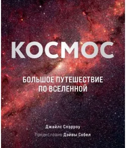 Book Космос: Большое путешествие по Вселенно