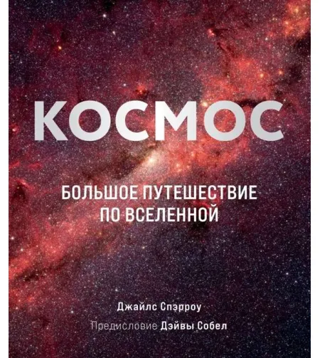 Книга Космос: Большое путешествие по Вселенно