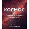 Книга Космос: Большое путешествие по Вселенно