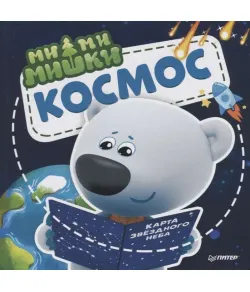 Book Mimi-bears. Space.(RU)