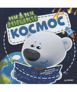 Книга Мимимишки. Космос. Почему звёзды светят, ракета летает, а в космосе живёт Медведица?