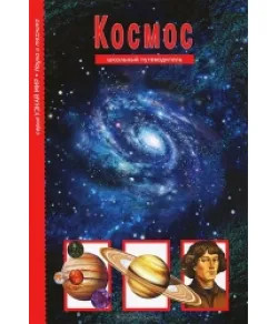 Space. School Guide (RU)