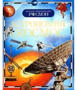 Book Astronomy and space (RU)