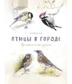 Book Птицы в городе. Где найти и как узнать