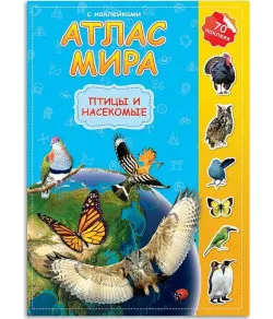 Book Атлас Мира с наклейками. Птицы и насекомые.