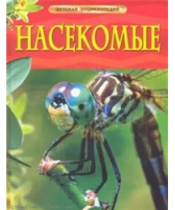 Книга Насекомые