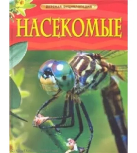 Book Насекомые