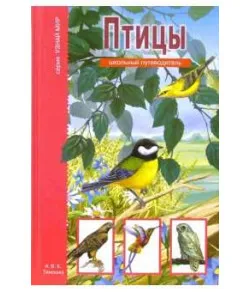Book Птицы. Школьный путеводитель