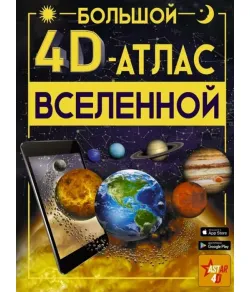 Book Большой 4D-атлас Вселенной