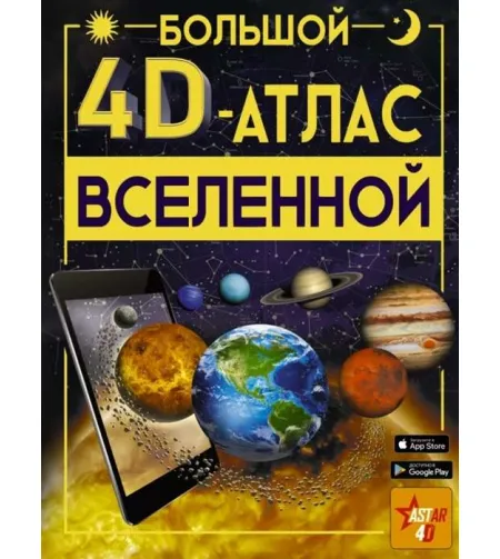 Grāmata Большой 4D-атлас Вселенной