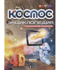 Book Космос 4D + free applique (RU)