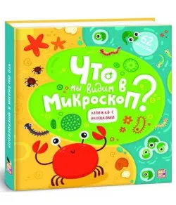 Grāmata Что мы видим в микроскоп?