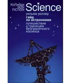 A Guide to Astronomy: A Journey to the Boundaries of Boundless Space (RU)